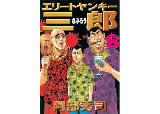 楽天kobo電子書籍ストア エリートヤンキー三郎 8 阿部秀司 楽天kobo電子書籍ストア エリートヤンキー三郎 8 阿部秀司